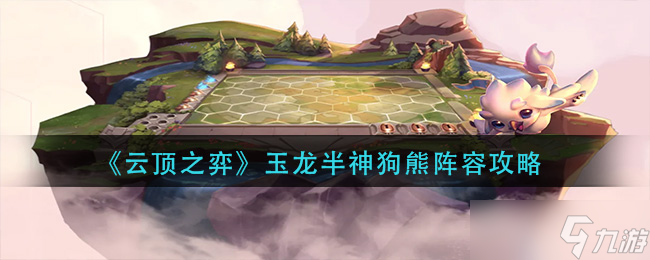 云顶之弈玉龙半神狗熊阵容怎么玩