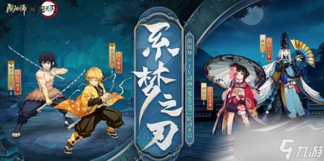 《阴阳师》系梦之刃第二天阵容搭配