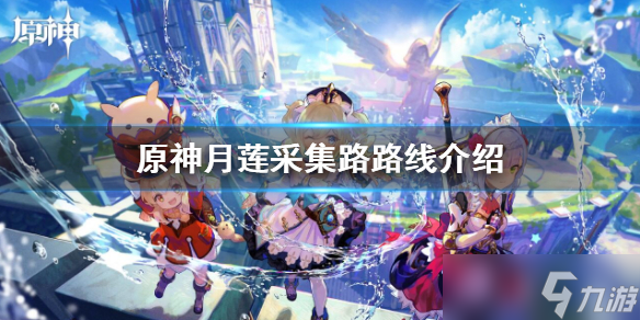 《原神》月莲采集路线图 月莲采集路线介绍