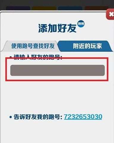 地铁跑酷怎么添加好友