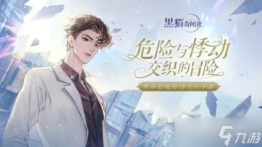 《黑猫奇闻社》第一章S结局达成攻略