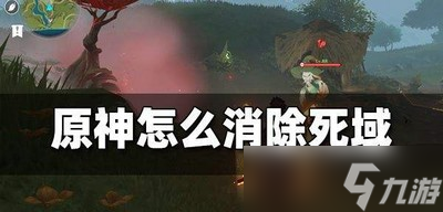 原神死域怎么消除 死域消除方法教程