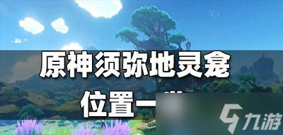 原神须弥地灵龛位置在什么地方 地灵龛位置介绍