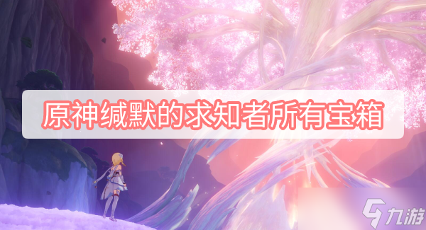 原神缄默的求知者所有宝箱位置
