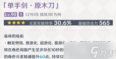 原神原木刀武器属性有哪些 原木刀适合谁装备