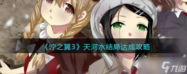 《泞之翼3》天河水结局达成攻略