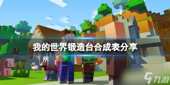 《我的世界》锻造台合成表分享 锻造台怎么合成 