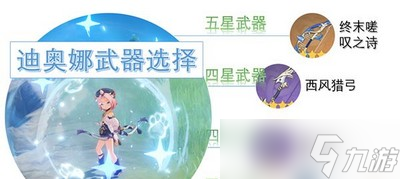 原神迪奧娜怎么選擇武器 武器選擇攻略