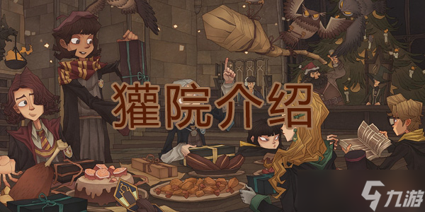 <a id='link_pop' class='keyword-tag' href='https://www.9game.cn/hlbt/'>哈利波特魔法觉醒</a>獾院介绍