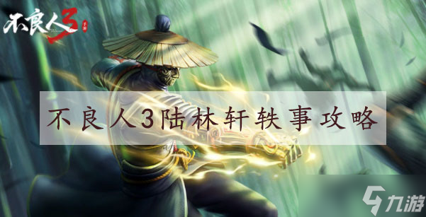 不良人3手游陆林轩轶事【遗恨之地】怎么过