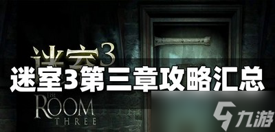迷室3怎么玩第三章 第三章图文攻略
