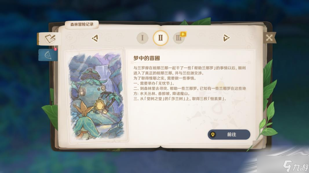 《原神》兰那罗的世界任务流程攻略