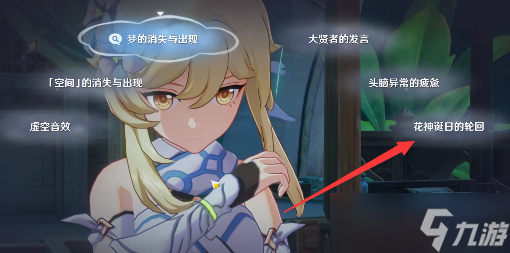 原神空幻回想的花神诞祭任务攻略