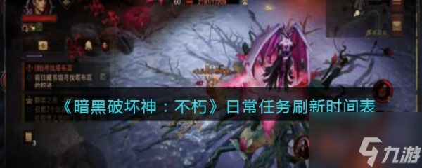 暗黑破坏神不朽日常任务刷新时间表 具体介绍