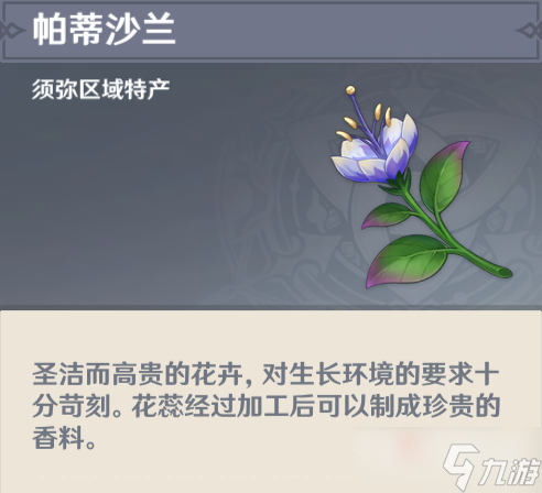 《原神》帕蒂沙兰收集位置