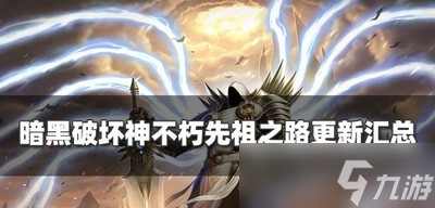 暗黑破坏神不朽新赛季先祖之路有哪些内容更新 更新内容汇总