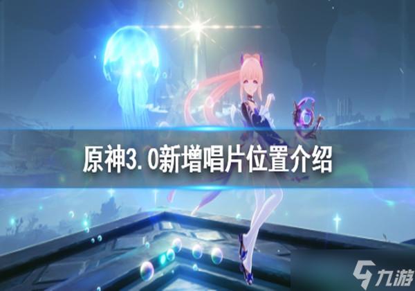 原神3.0须弥新增唱片在哪-须弥新增唱片位置大全一览