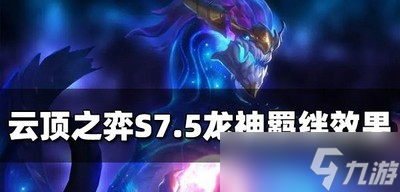 云顶之弈S7.5龙神羁有什么样的绊效果 龙神羁绊效果介绍