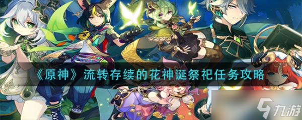 《原神》流转存续的花神诞祭祀任务怎么做 