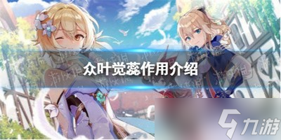原神众叶觉蕊有哪些作用 众叶觉蕊作用介绍