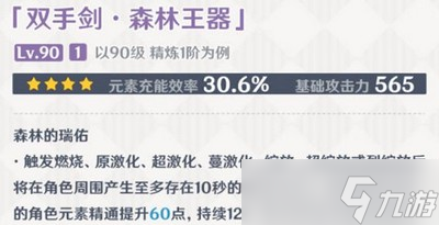 原神森林王器武器有哪些属性 森林王器适合的角色介绍