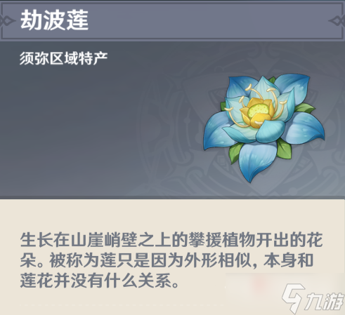《原神》劫波莲收集位置