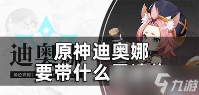 原神迪奥娜圣遗物怎么选择 迪奥娜圣遗物推荐