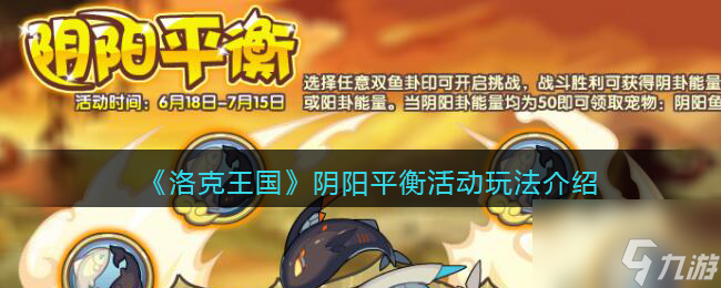 洛克王国阴阳平衡活动怎么玩 阴阳平衡活动玩法分享