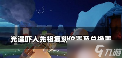 光遇吓人先祖的位置在哪里 吓人先祖复刻位置及兑换表介绍