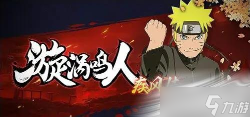 《火影忍者手游》有多少个版本的鸣人