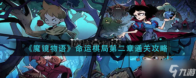 《魔镜物语》命运棋局第二章通关攻略