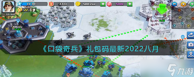 口袋奇兵2022八月最新禮包碼是什么