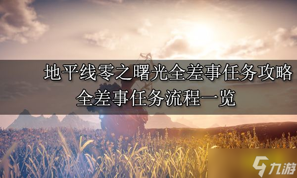 地平线零之曙光全差事任务完成方法 全差事任务流程一览