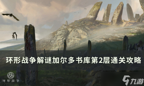 《环形战争》解谜玩法加尔多书库怎么通过 加尔多书库通关攻略合集