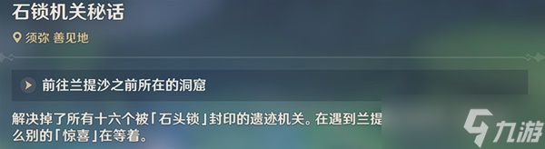 《原神》3.0隐藏任务石锁机关秘话攻略