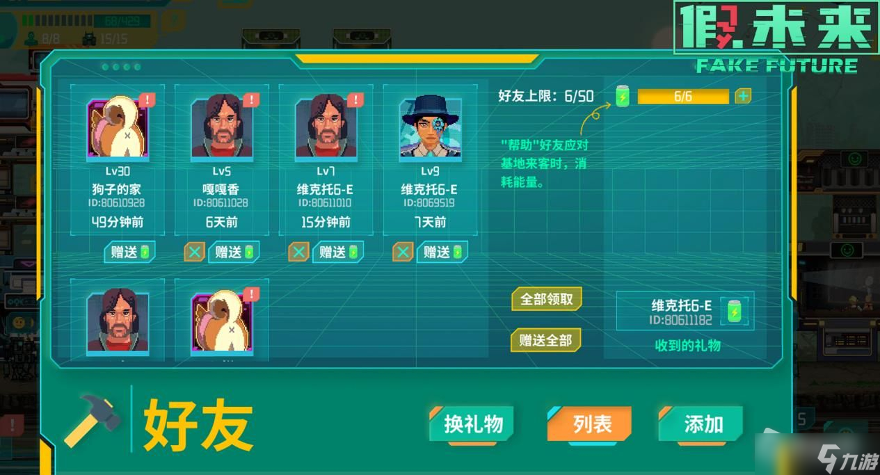 《假未来Fake Future》好友系统介绍