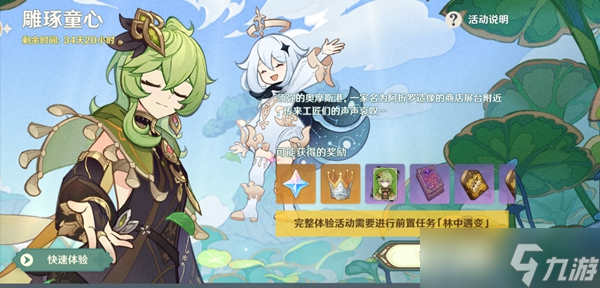 《原神》雕琢童心前置任务攻略