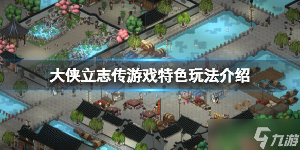 《大侠立志传》好玩吗？游戏特色玩法介绍