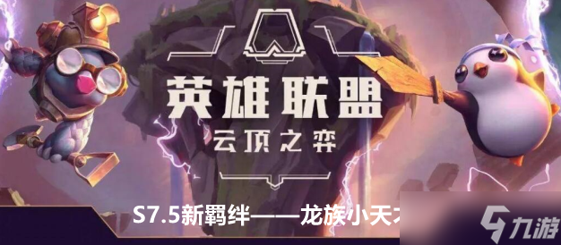 <a id='link_pop' class='keyword-tag' href='https://www.9game.cn/yundingzhiyi/'>云顶之弈手游</a>S7.5新羁绊龙族小天才效果及羁绊棋子介绍