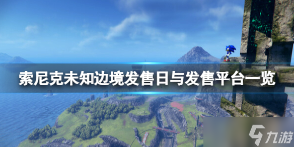 《索尼克未知邊境》發(fā)售日與發(fā)售平臺(tái)一覽 玩法演示視頻