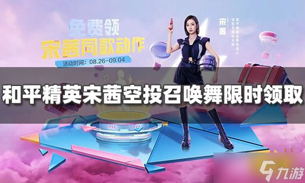 《和平精英》宋茜同款动作如何获得？宋茜空投召唤舞限时领取