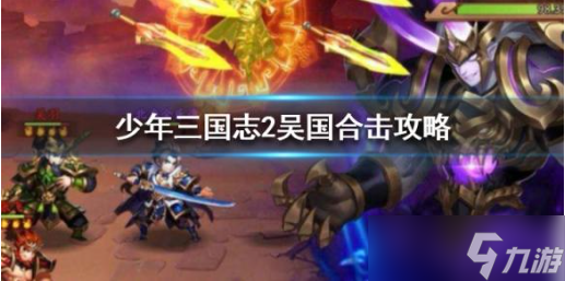 <a id='link_pop' class='keyword-tag' href='https://www.9game.cn/snsgz2/'>少年三国志2</a>吴国合击选择推荐
