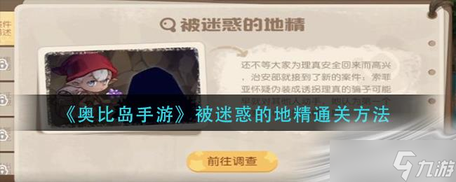 《奥比岛手游》被迷惑的地精通关方法