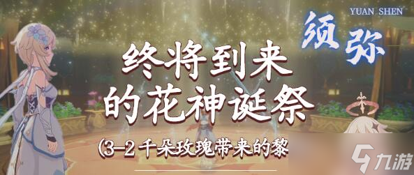 原神终将到来的花神诞祭攻略