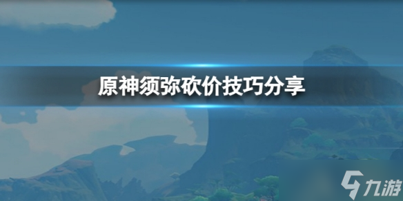 《原神》须弥砍价多少合适 须弥砍价技巧分享