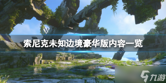 《索尼克未知邊境》豪華版內(nèi)容有什么？豪華版內(nèi)容一覽