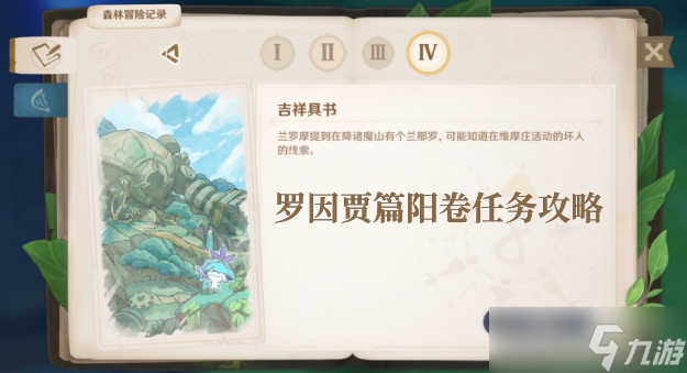 原神罗因贾篇阳卷任务攻略一览
