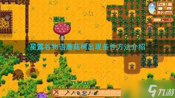 星露谷物语蘑菇树出现条件方法介绍