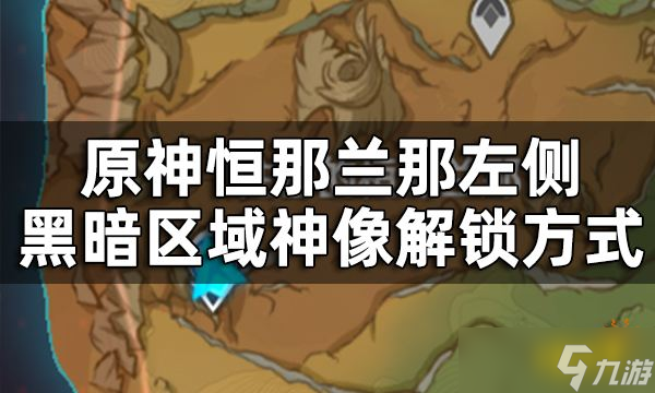 《原神》须弥最后一个七天神像怎么开？恒那兰那左侧黑暗区域神像解锁方式