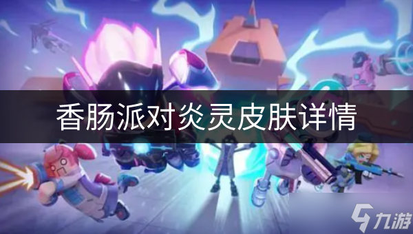 香肠派对炎灵怎么样 炎灵皮肤详情